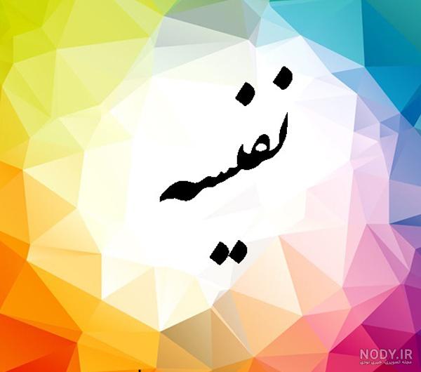 نفیسه محمد لوگو طراحی لوگو اسم شناسنامه عشق - عکس ویسگون