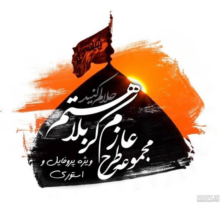 نمونه پیامک و متن خداحافظی کربلا نمونه پیامک و متن خداحافظی کربلا
