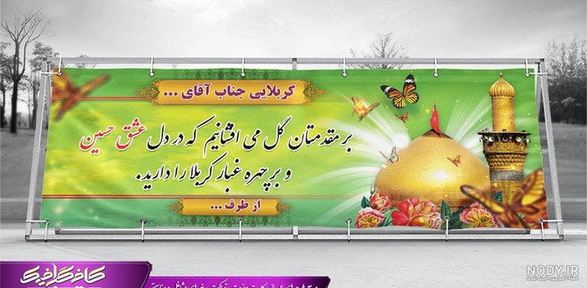 نمونه پیامک و متن خداحافظی کربلا نمونه پیامک و متن خداحافظی کربلا