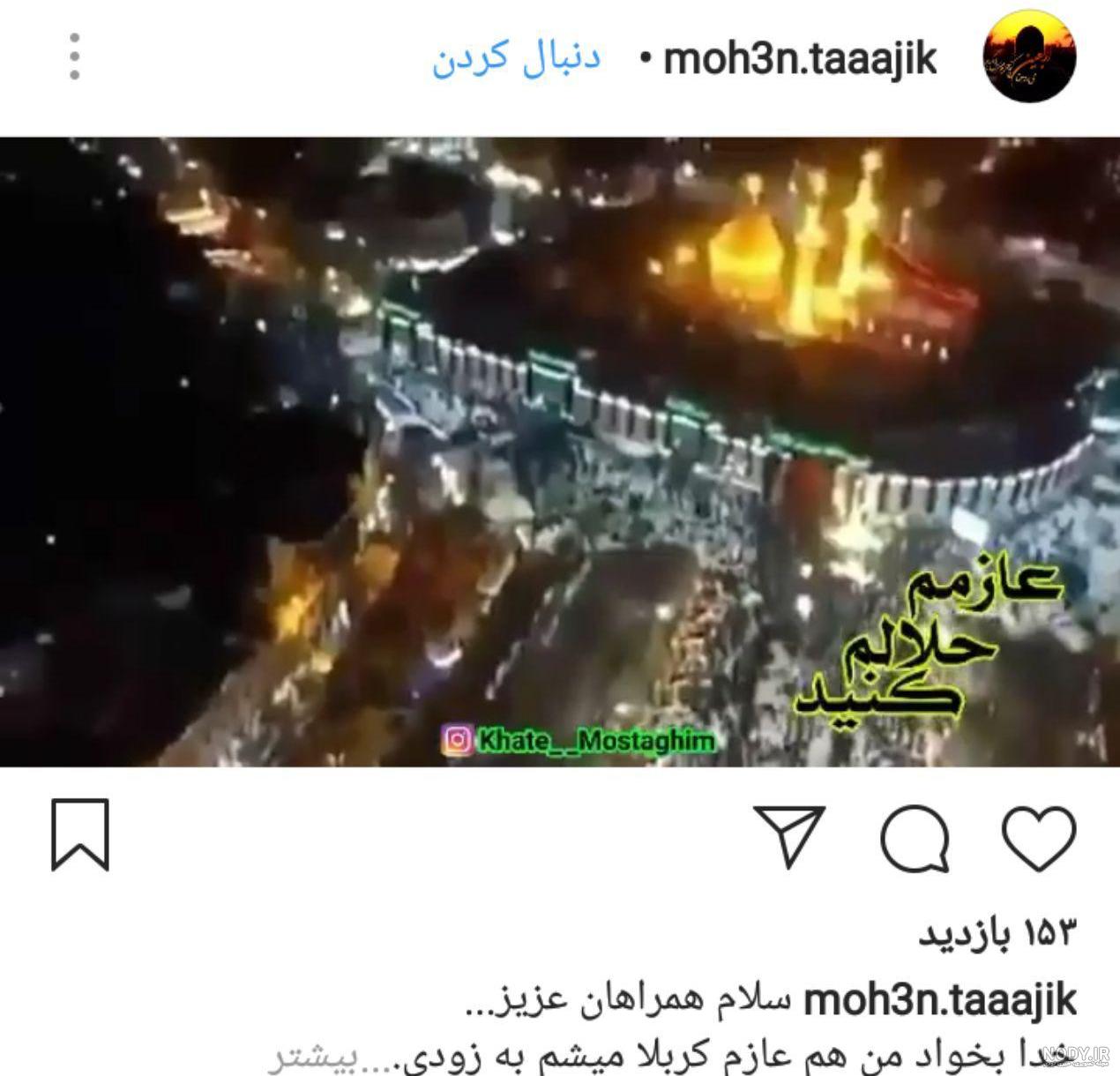وداع مجازی زائران کربلا با هشتگ #حلالم_کنید +تصاویر وداع مجازی زائران کربلا با هشتگ #حلالم_کنید +تصاویر