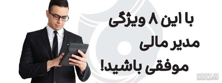 وظایف مدیر مالی چیست؟ 9 مهارت حیاتی برای یک مدیر مالی
