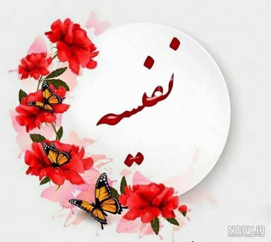 پلاک اسم نفیسه کد 940 | علی کیان مهر | زیورآلات نگار - طراحی و ساخت گر