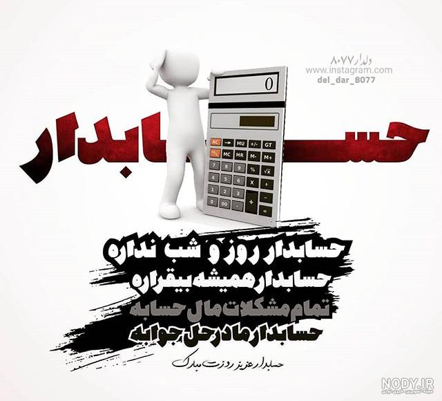 پیام تبریک روز حسابدار ۱۴۰۰ + شعر، عکس، اس ام اس و تاریخچه ۱۵ آذر - ایمنا