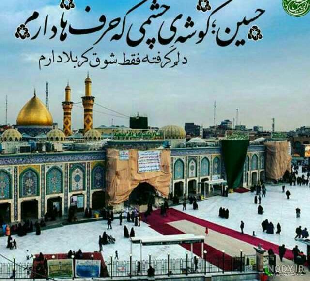 کار زیارت نرفته هااشک و نگاه حسرت و تصویر کربلااین است - مقتدر مظلوم