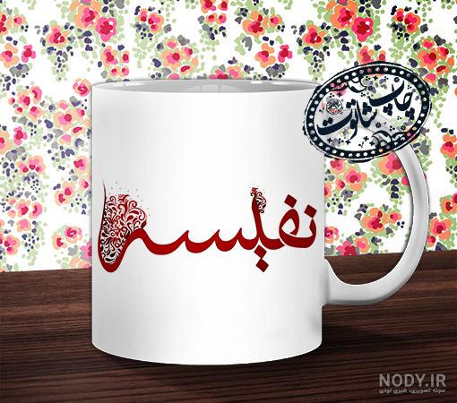 گردنبند نفیسه | طراحی گردنبند اسم نفیسه | قابلیت طراحی طلا نقره برنج |