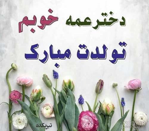 عکس دختر عمه عزیزم تولدت مبارک