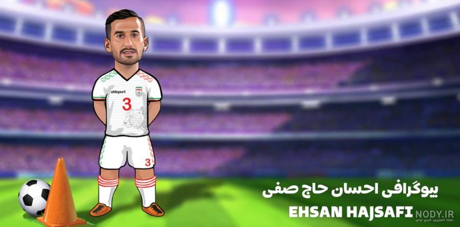 احسان حاج‌صفی | فوتبالی
