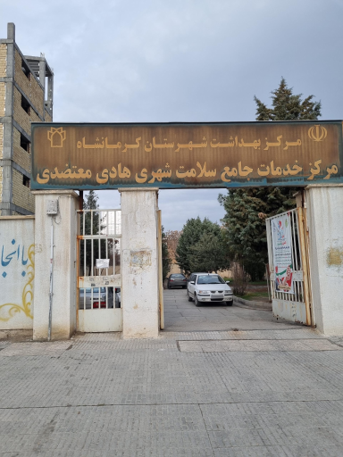 بیمارستان معتضدی کرمانشاه، اطلاعات تماس و نوبت دهی آنلاین | پذیرش24