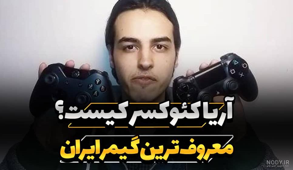 بیوگرافی آریا کئوکسر (آریا رحمتی) برادر پارسالیپ - بت سایت بیوگرافی آریا کئوکسر (آریا رحمتی) برادر پارسالیپ - بت سایت