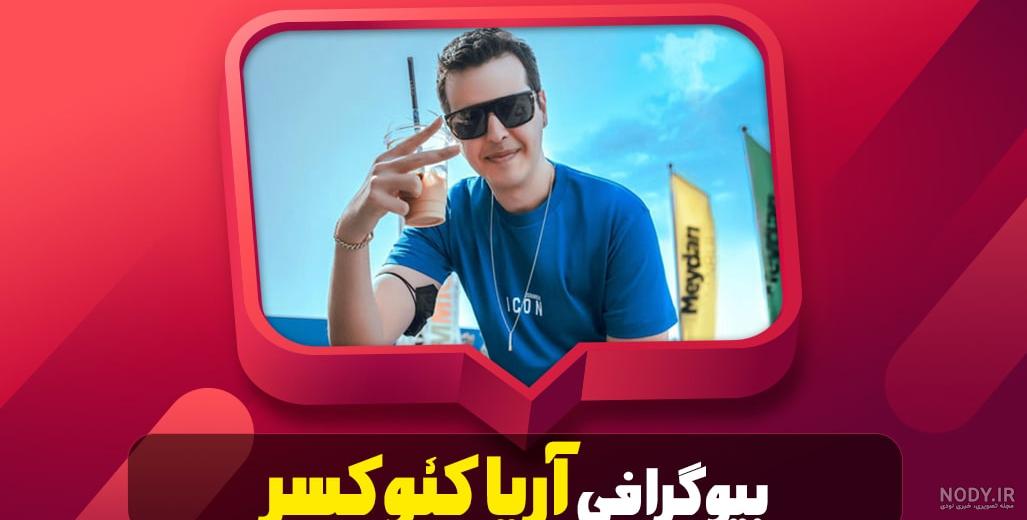 بیوگرافی آریا کیوکسر یوتیوبر، گیمر و استریمر ایرانی - ایران بیوگرافی بیوگرافی آریا کیوکسر یوتیوبر، گیمر و استریمر ایرانی - ایران بیوگرافی