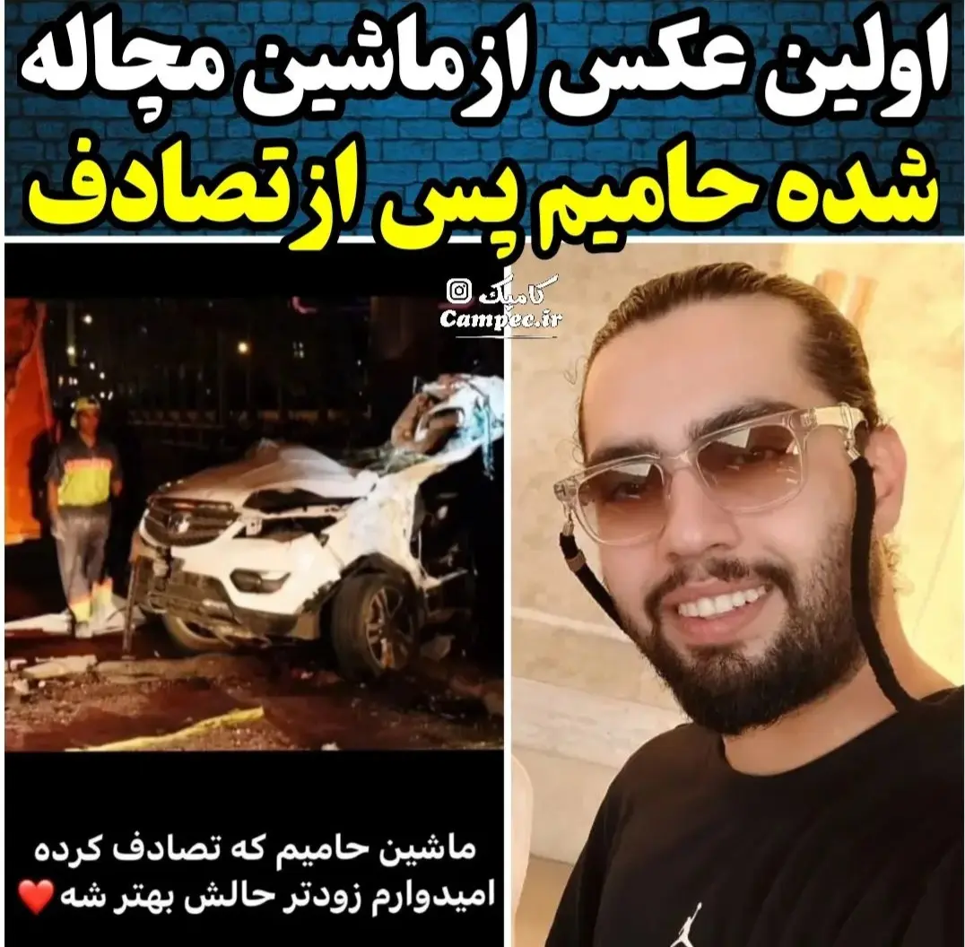 تصادف وحشتناک حامیم