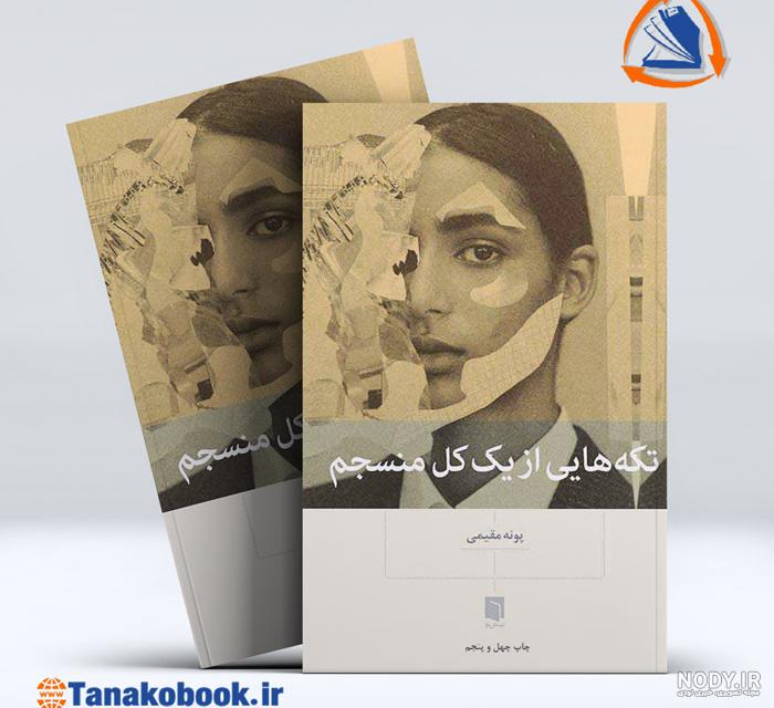 تکه هایی از یک کل منسجم (پونه مقیمی) در مشهد