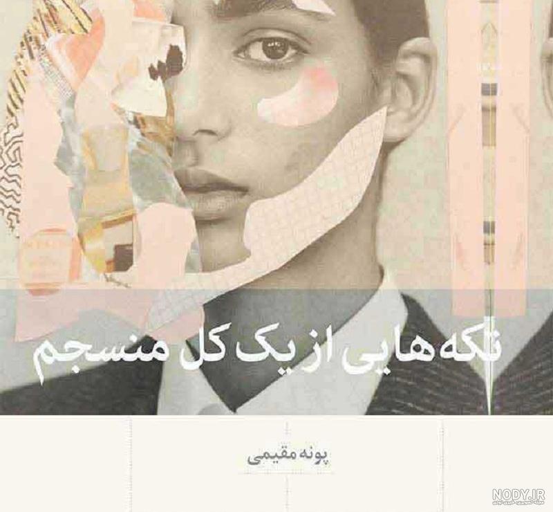 خرید کتاب تکه هایی از یک کل منسجم با تخفیف - کتاب‌رسان