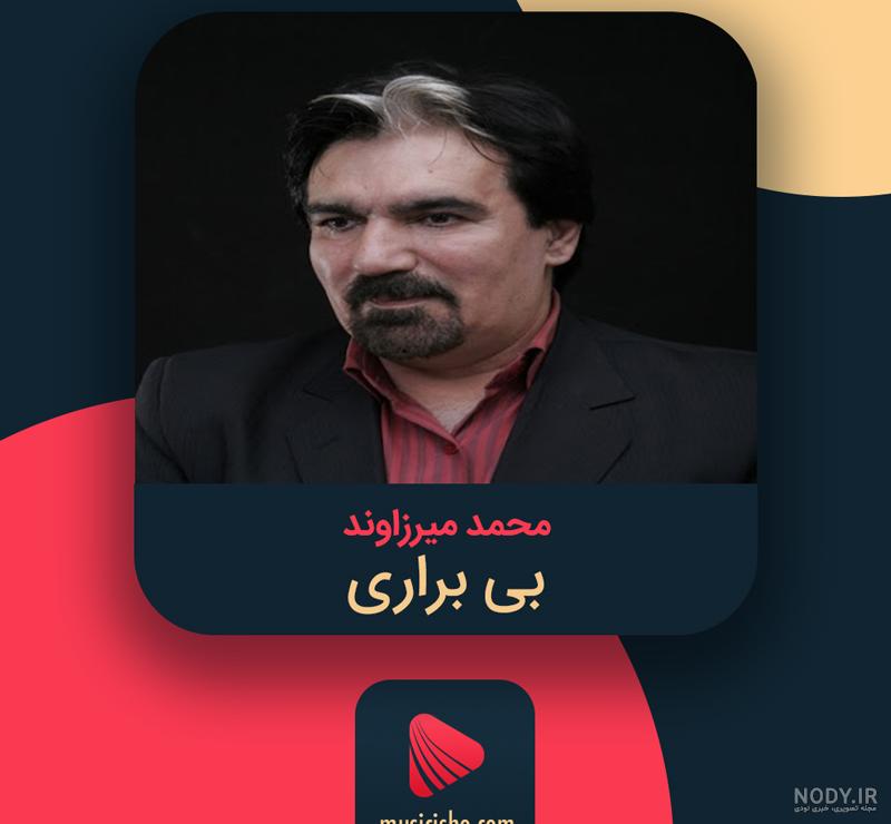 دانلود اهنگ لری هر دلی درد میکنه محمد میرزاوند MP3 - موزیکدل دانلود اهنگ لری هر دلی درد میکنه محمد میرزاوند MP3 - موزیکدل