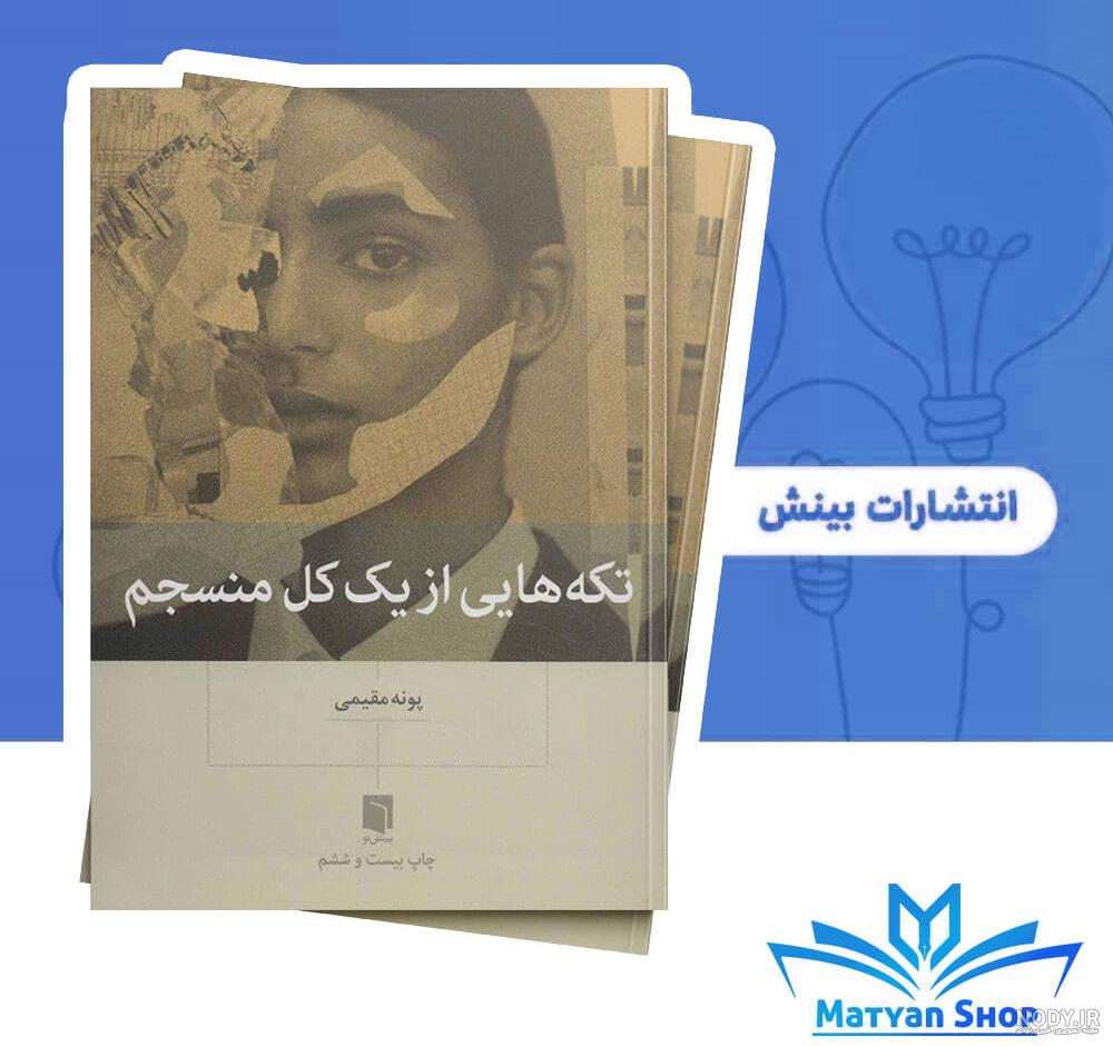 زندگینامه پونه مقیمی نویسنده کتاب تکه هایی از یک کل منسجم - هشتگ کتاب
