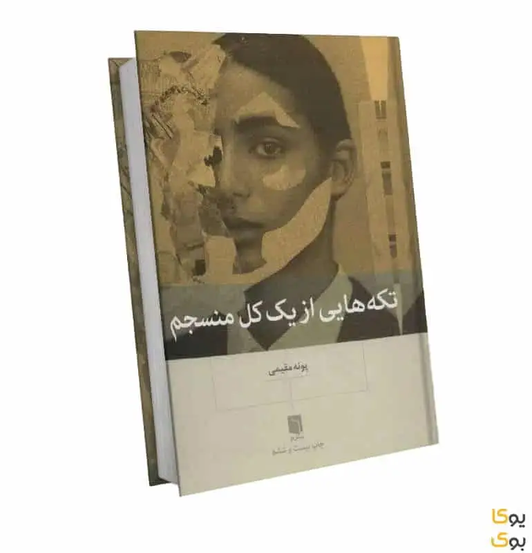 زندگینامه پونه مقیمی نویسنده کتاب تکه هایی از یک کل منسجم - هشتگ کتاب