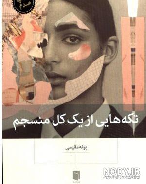 زندگینامه پونه مقیمی نویسنده کتاب تکه هایی از یک کل منسجم - هشتگ کتاب