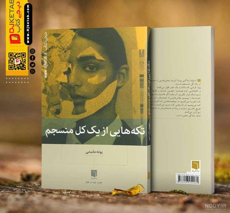 زندگینامه پونه مقیمی نویسنده کتاب تکه هایی از یک کل منسجم - هشتگ کتاب