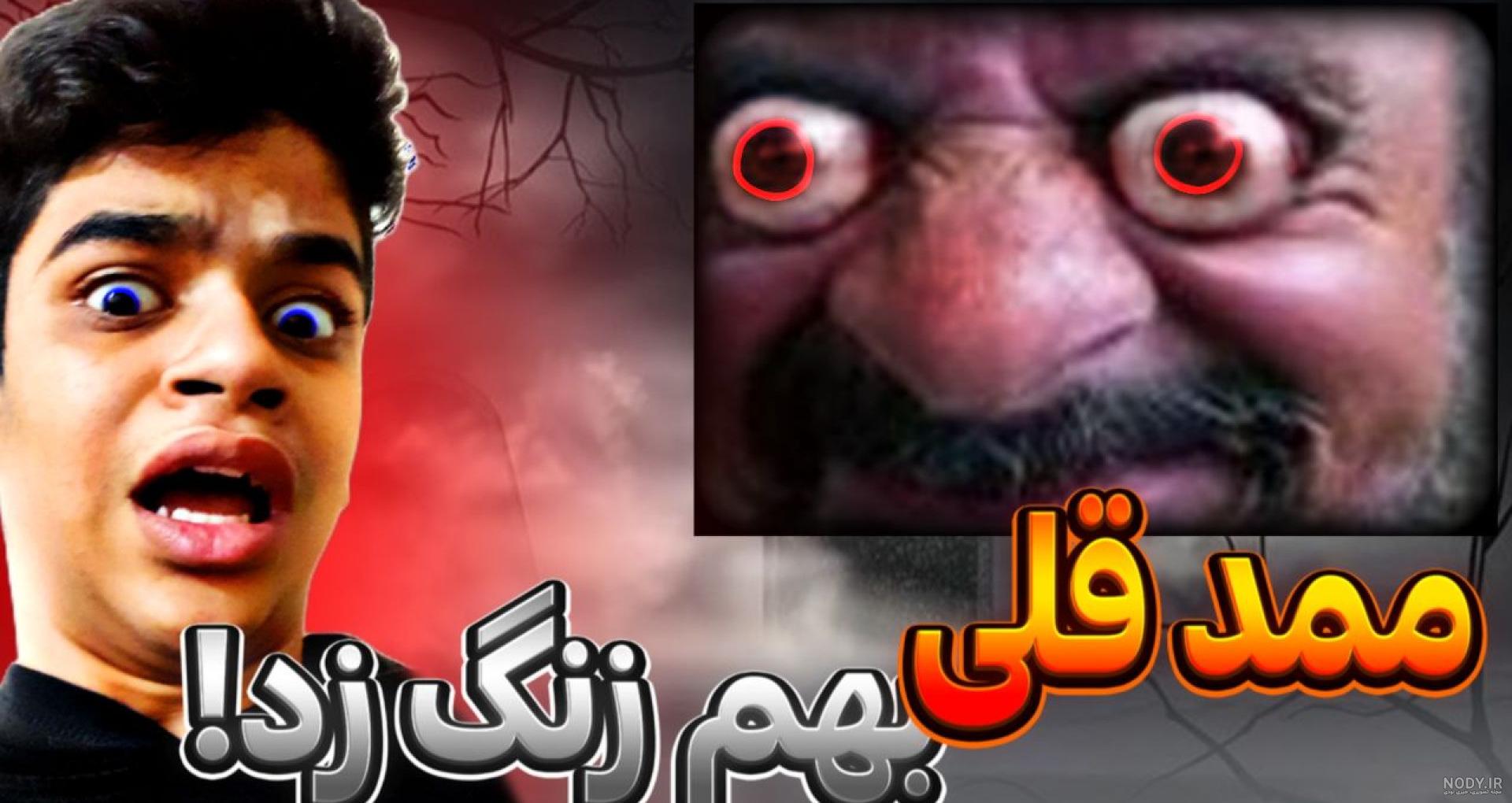 زنگ زدم به ممد قلی جواب داد ؟!!! | ترسناک | طنز