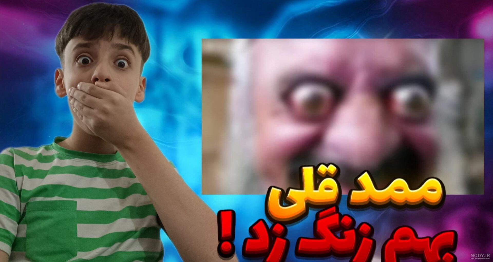 زنگ زدن به محمد قلی و ترساندن بچه ها