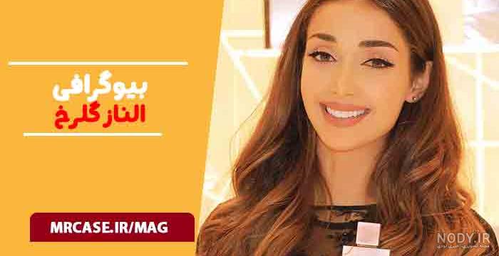 عکس الناز گلرخ عکس الناز گلرخ
