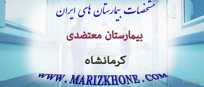 عکس بیمارستان معتضدی کرمانشاه