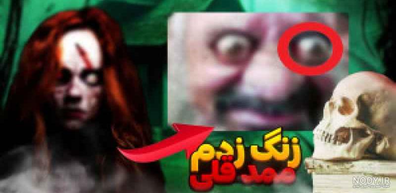 عکس ممد قلی و زنش - عکس نودی