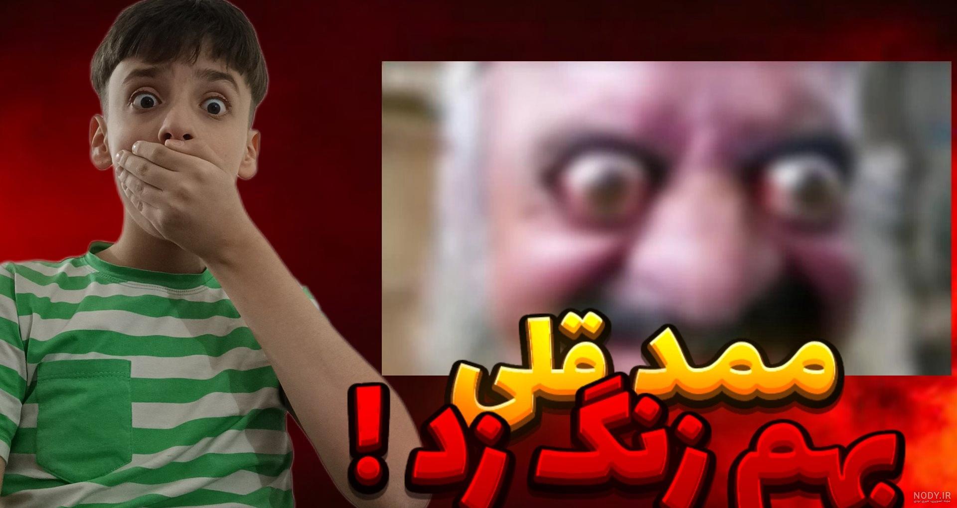 عکس ممد قلی مامان