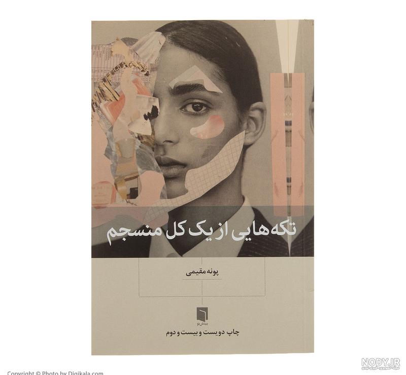 معرفی کتاب تکه هایی از یک کل منسجم - وبلاگ طاقچه