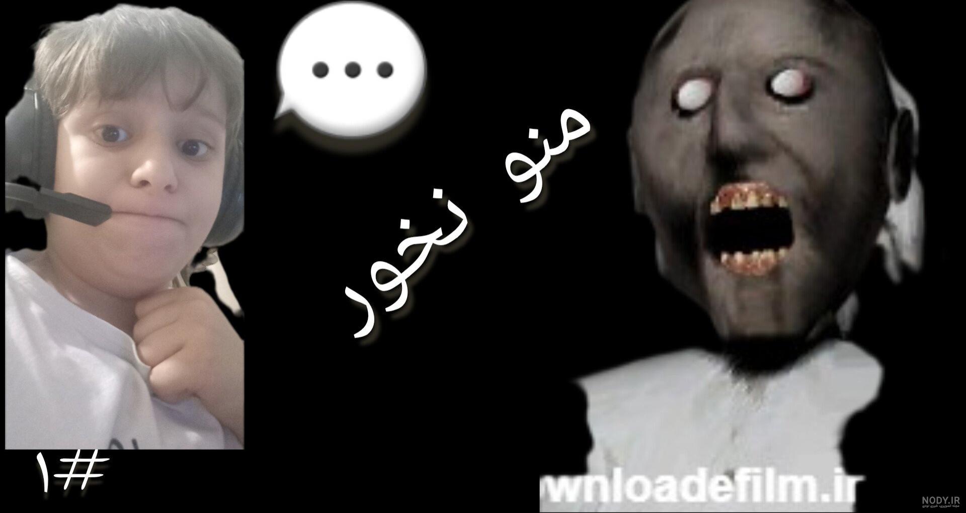 ممد قلی ترسناک مامان بزرگ