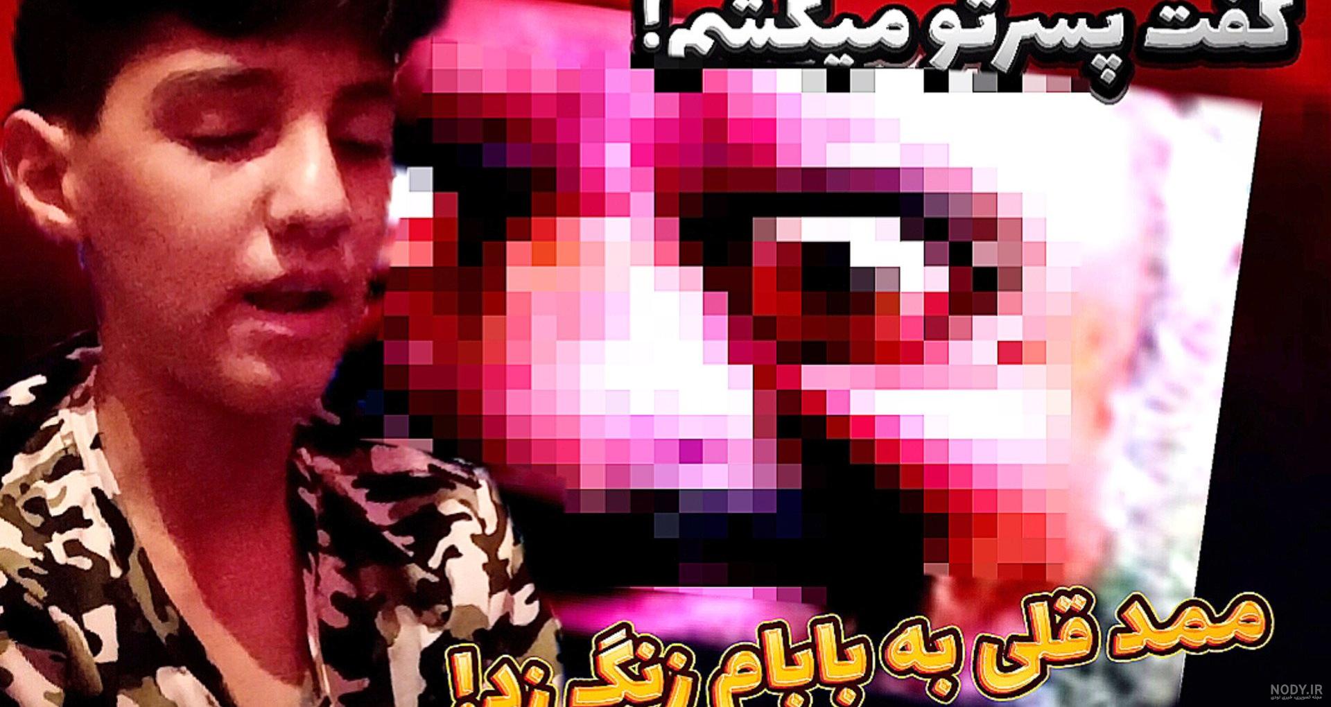 ممد قلی زنگ میزنی - عکس نودی