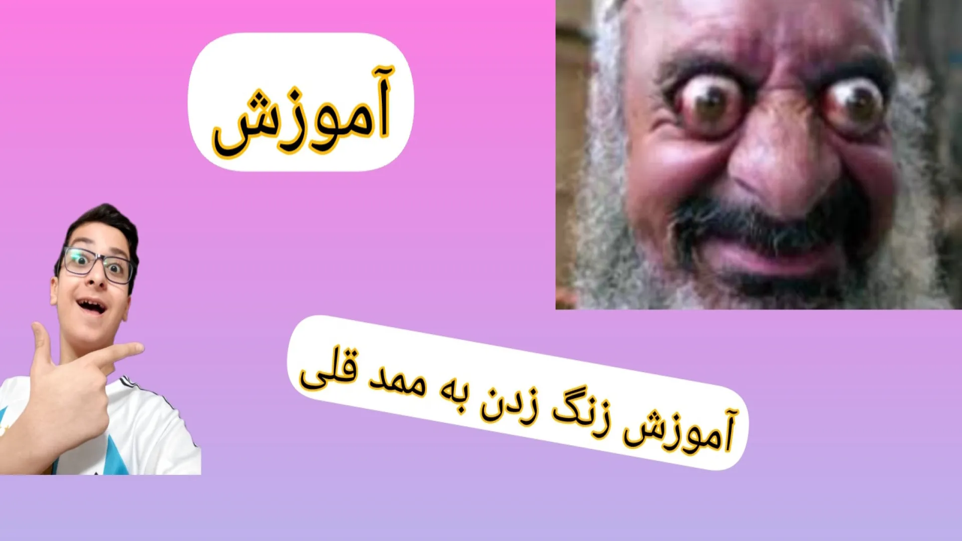 ممدقلی ترسناک | تماس با ممد قلی | مخفیگاه ممدقلی | ممدقلی بچه دزد