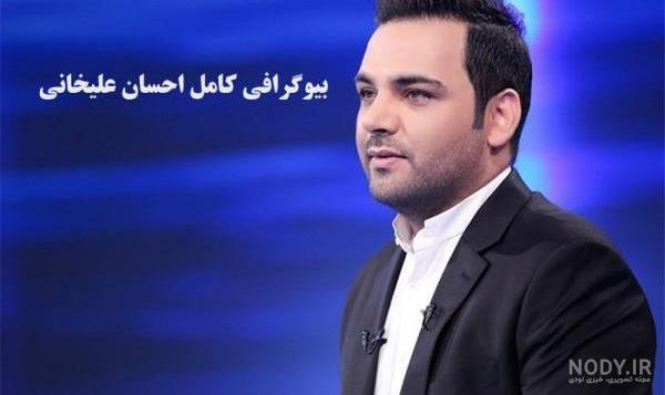 همسر واقعی احسان علیخانی؟ | پایگاه خبری مشهدنیوز همسر واقعی احسان علیخانی؟ | پایگاه خبری مشهدنیوز