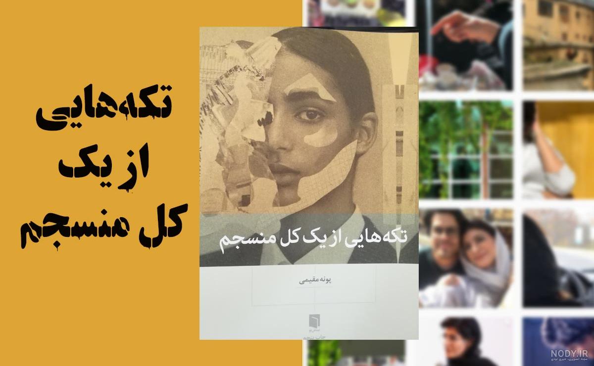 پونه مقیمی | تکه‌هایی از یک کل منسجم - مدرسه نویسندگی پونه مقیمی