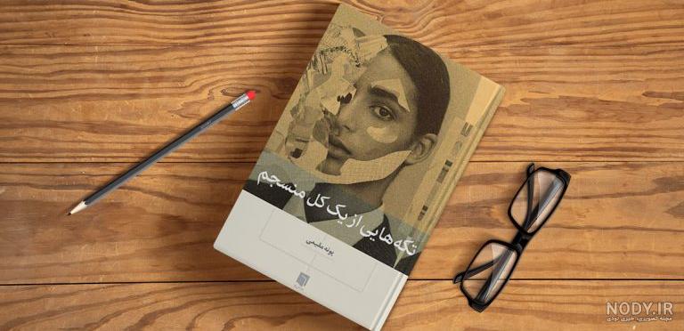 پونه مقیمی,زندگی نامه پونه مقیمی,پونه مقیمی کیست+ خرید کتاب تکه هایی از یک  کل منسجم | دیجی کتاب