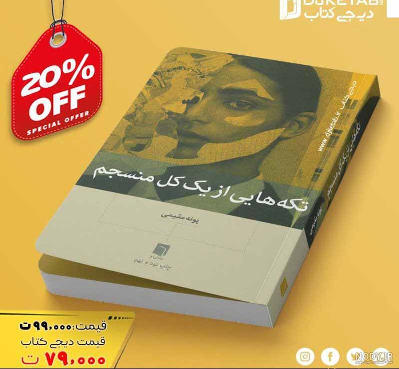 کتاب تکه هایی از یک کل منسجم اثر پونه مقیمی - matyanshop