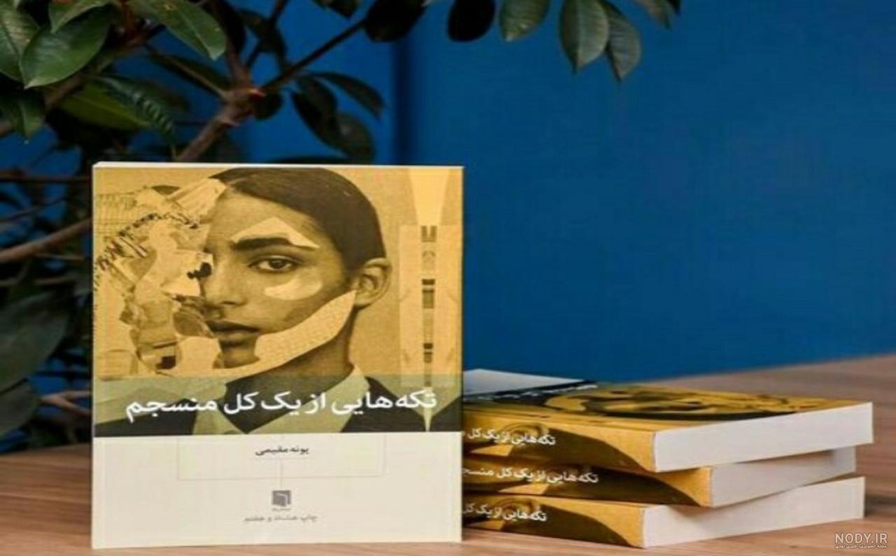 کتاب تکه‌ هایی از یک کل منسجم اثر پونه مقیمی