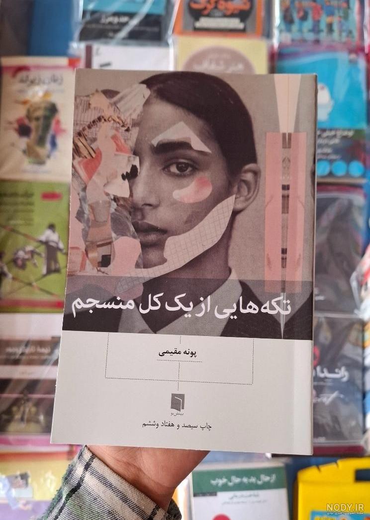 کتاب تکه‌هایی از یک کل منسجم | پونه مقیمی – در مسیر نوشتن
