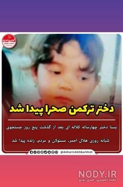 یسنا دختر 4 ساله گلستانی | کلاله‌ ای‌ ها برای یافتن یسنا سنگ تمام گذاشته‌  اند