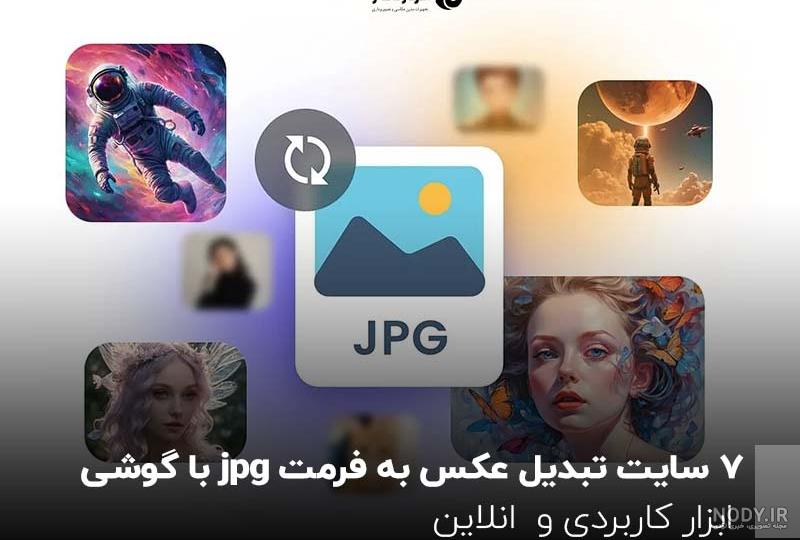 5 ساده ترین روش تبدیل عکس به png - جالب آموز 5 ساده ترین روش تبدیل عکس به png - جالب آموز