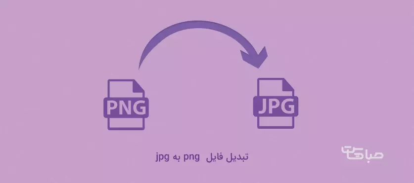 5 ساده ترین روش تبدیل عکس به png - جالب آموز 5 ساده ترین روش تبدیل عکس به png - جالب آموز