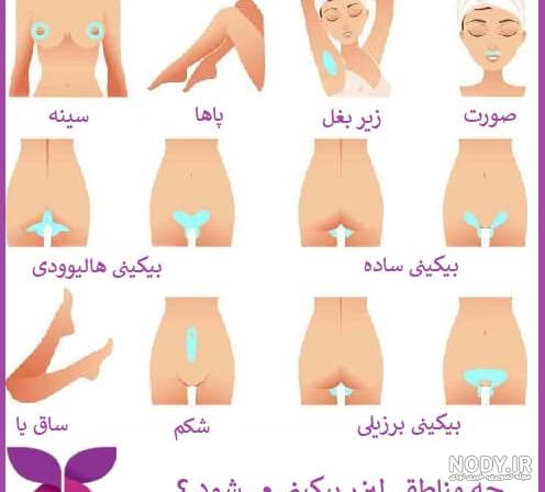 آموزش اپیلاسیون بیکینی در منزل | پوستی لطیف داشته باشید 😉