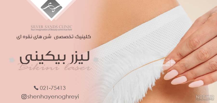 آموزش اپیلاسیون بیکینی در منزل | پوستی لطیف داشته باشید 😉