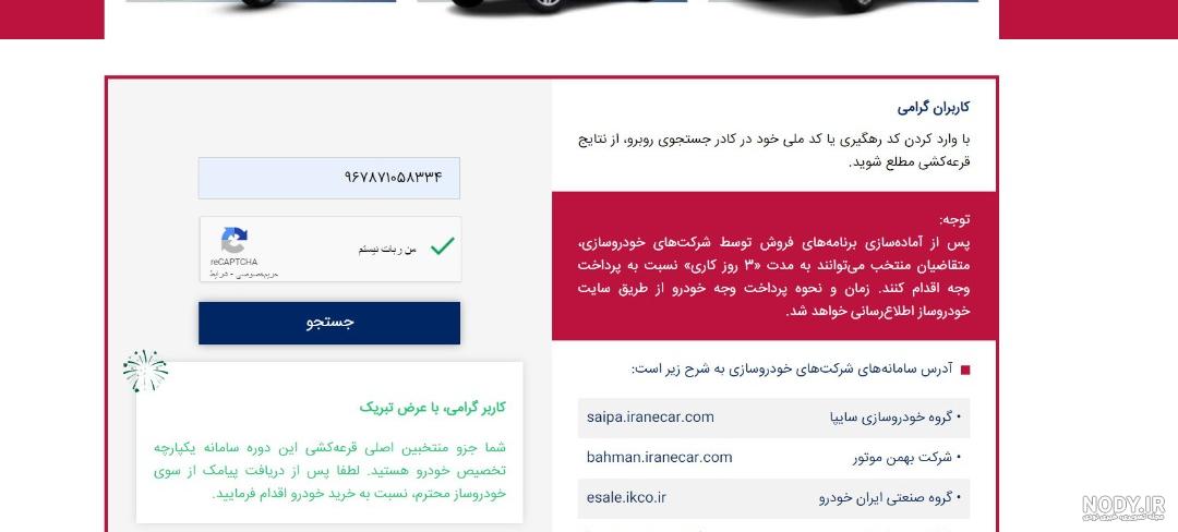 اعلام اسامی برندگان قرعه‌کشی طرح مادران ایران‌ خودرو | با کد ملی وارد  سامانه ikcosales.ir