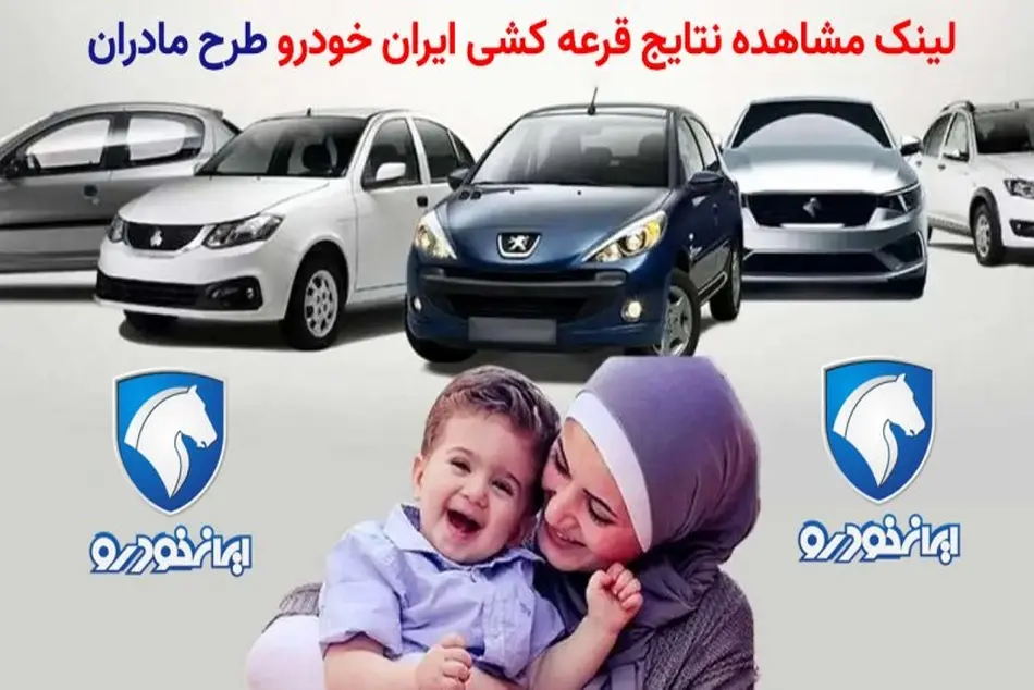 بررسی اعلام نتایج قرعه کشی ایرانخودرو - خرید لوازم یدکی آنلاین با قیمت مناسب بررسی اعلام نتایج قرعه کشی ایرانخودرو - خرید لوازم یدکی آنلاین با قیمت مناسب