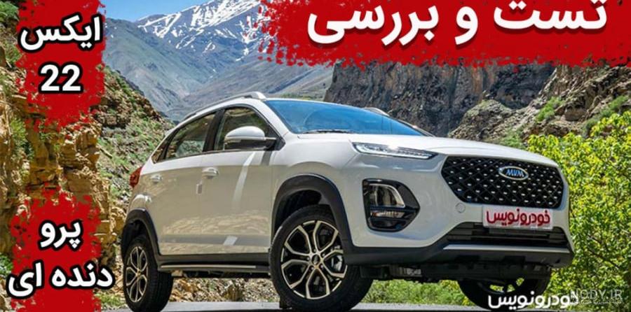 بررسی ام وی ام X22 پرو دنده ای؛ ارزان ترین کراس اوور بازار بررسی ام وی ام X22 پرو دنده ای؛ ارزان ترین کراس اوور بازار