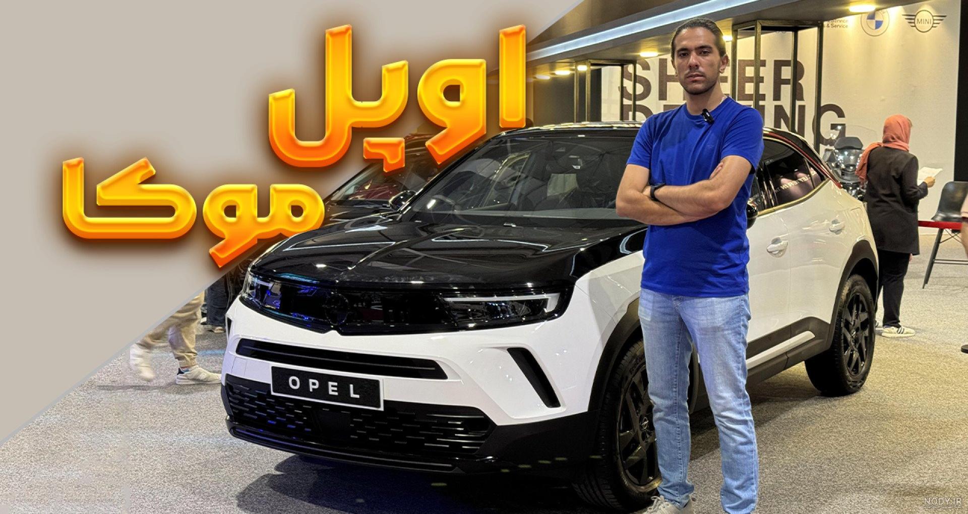 بررسی اوپل موکا پرشیا خودرو بررسی اوپل موکا پرشیا خودرو
