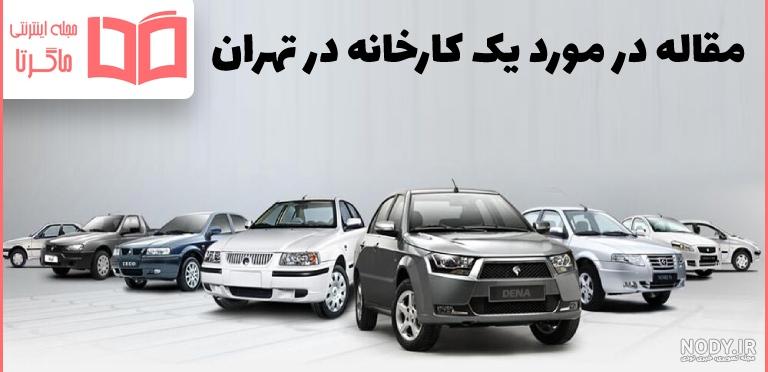 بررسی خطوط تولید ایران خودرو | خودرو45