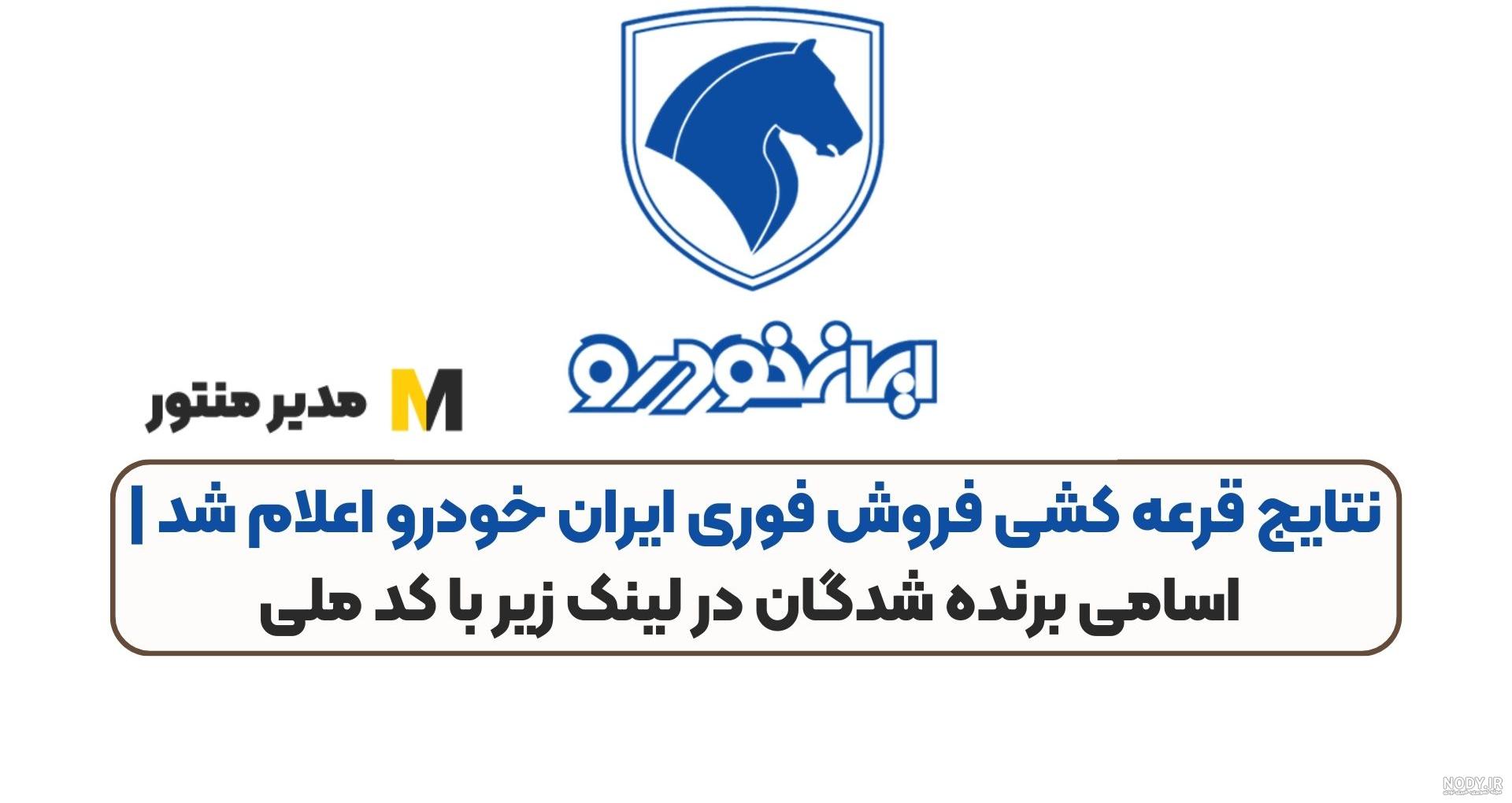 برندگان قرعه کشی ایران خودرو مشخص شدند برندگان قرعه کشی ایران خودرو مشخص شدند