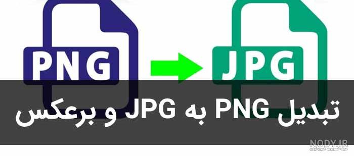 تبدیل عکس به پی دی اف در موبایل و کامپیوتر؛ آموزش تصویری | دیجیاتو تبدیل عکس به پی دی اف در موبایل و کامپیوتر؛ آموزش تصویری | دیجیاتو